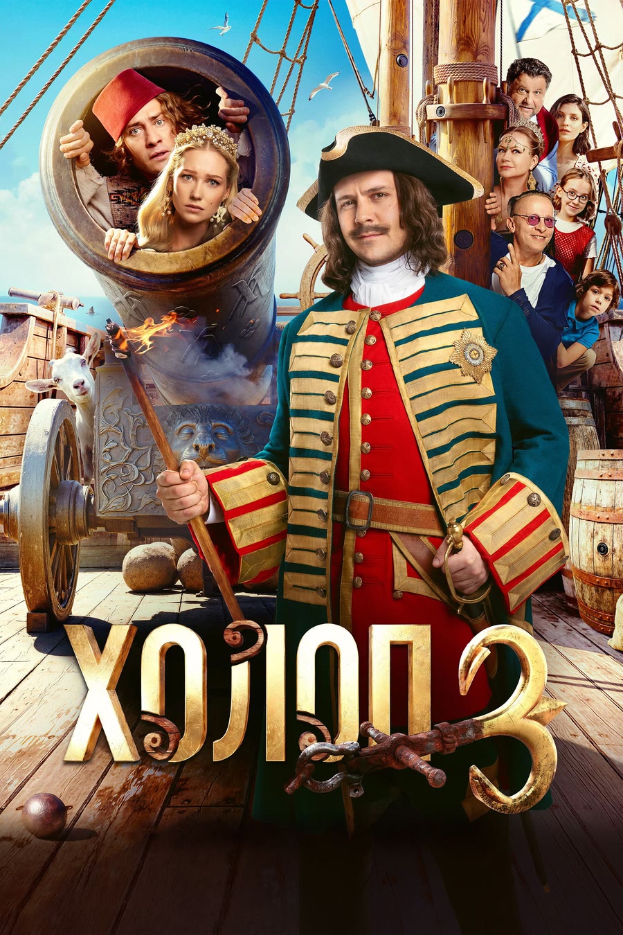 Plakat: Holop 3